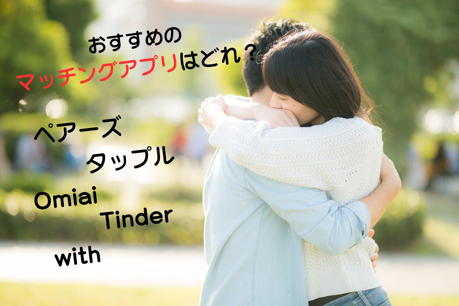 恋活・婚活・友達探しも!目的で選べるおすすめマッチングアプリ10選【20〜30代向け】