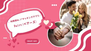 理想の恋人と出会うなら「ペアーズ」!マッチングアプリの魅力と使い方