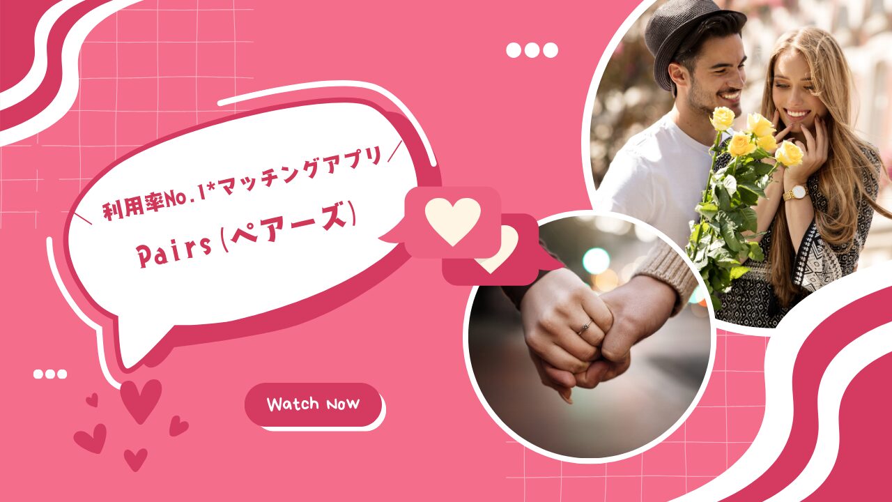 理想の恋人と出会うなら「ペアーズ」!マッチングアプリの魅力と使い方