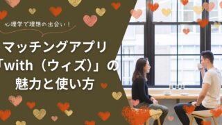 心理学で理想の出会い!マッチングアプリ「with(ウィズ)」の魅力と使い方