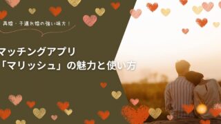 再婚・子連れ婚の強い味方!マッチングアプリ「マリッシュ(marrish)」の魅力と使い方