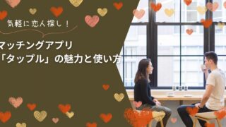 気軽に恋人探し!マッチングアプリ「タップル」の魅力と使い方