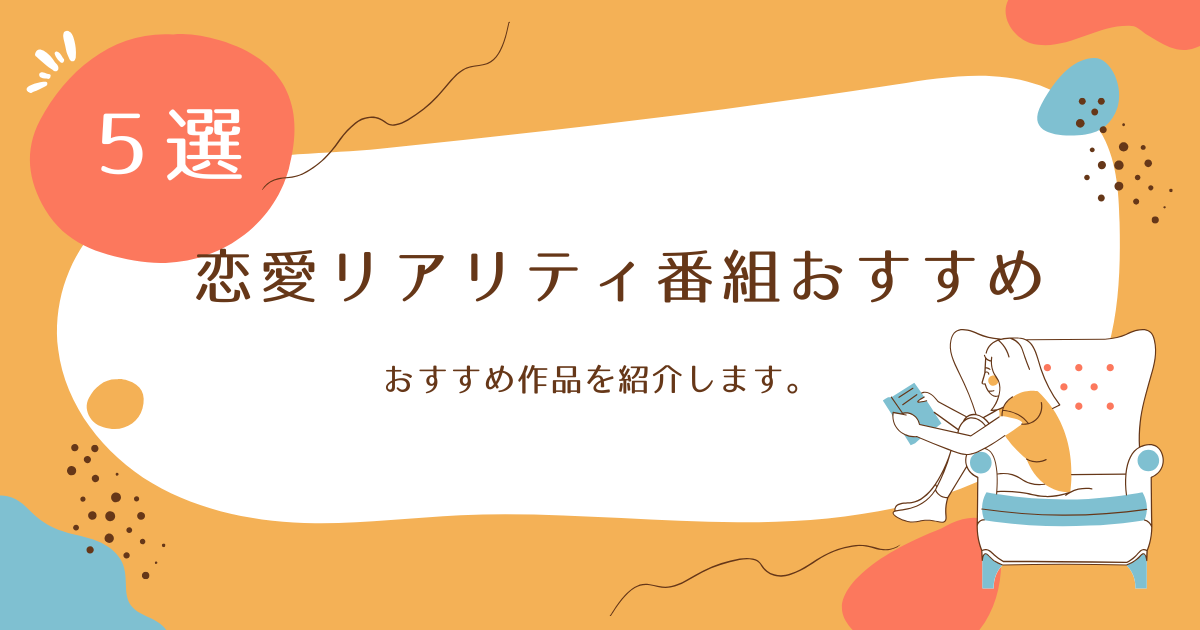 恋愛リアリティ番組おすすめ5選｜胸キュン・修羅場・本気の恋まで一気見必至！