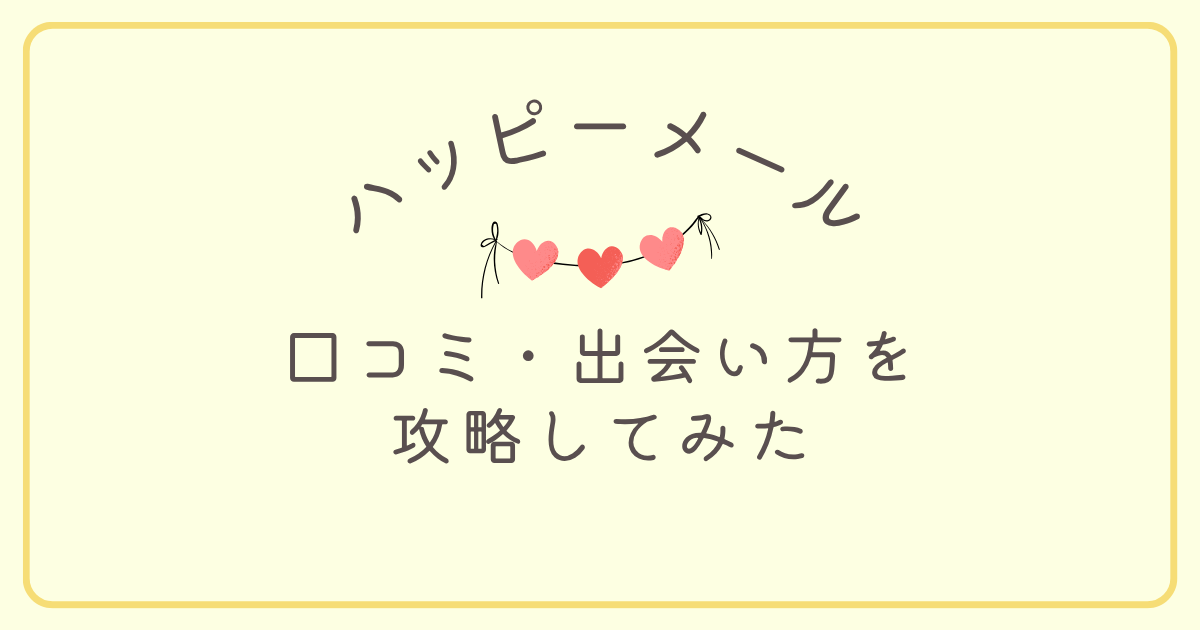 ハッピーメールの口コミ・出会い方を徹底攻略してみた。