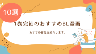 【2026年版】1巻完結のおすすめBL漫画10選!名作だけ厳選