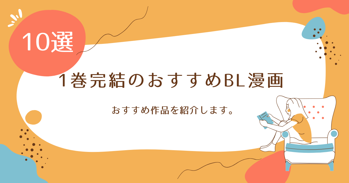 【2026年版】1巻完結のおすすめBL漫画10選！名作だけ厳選 