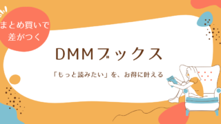 漫画を10冊、20冊と買う人ほど、「1冊の安さ」で電子書籍ストアを選んではいけない。まとめ買いで差がつくDMMブックスなら、同じ予算でもっと読める。
