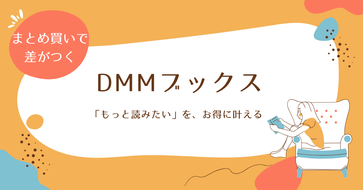 漫画を10冊、20冊と買う人ほど、「1冊の安さ」で電子書籍ストアを選んではいけない。まとめ買いで差がつくDMMブックスなら、同じ予算でもっと読める。