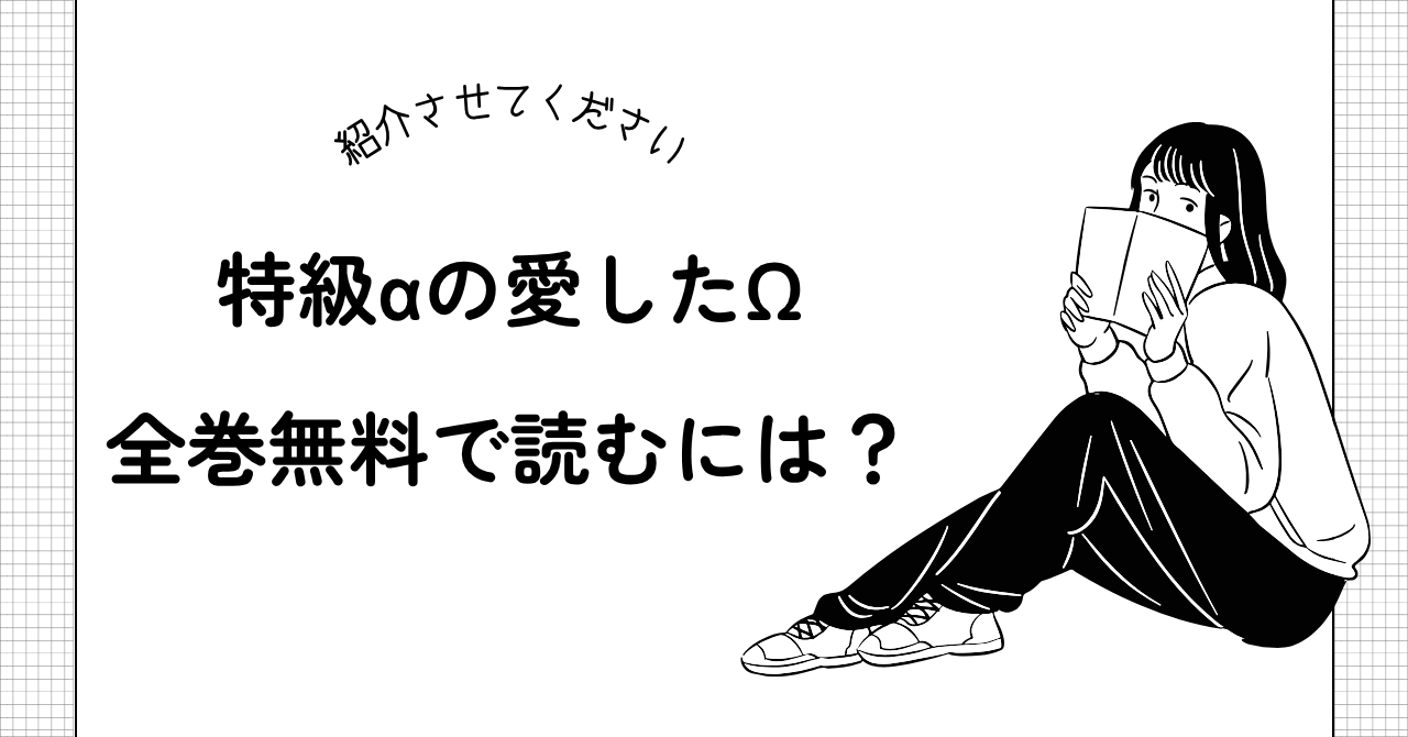 漫画「特級αの愛したΩ」を全巻無料で読むには？漫画サイト、電子書籍ストアを紹介