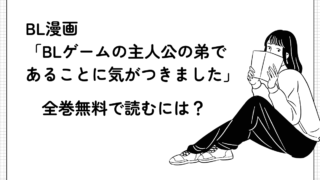 BL漫画「BLゲームの主人公の弟であることに気がつきました」を全巻無料で読むには?漫画サイト、電子書籍ストアを紹介