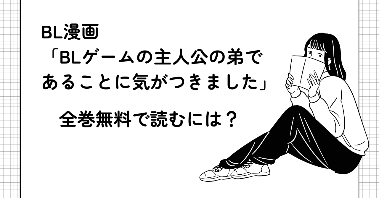 BL漫画「BLゲームの主人公の弟であることに気がつきました」を全巻無料で読むには？漫画サイト、電子書籍ストアを紹介