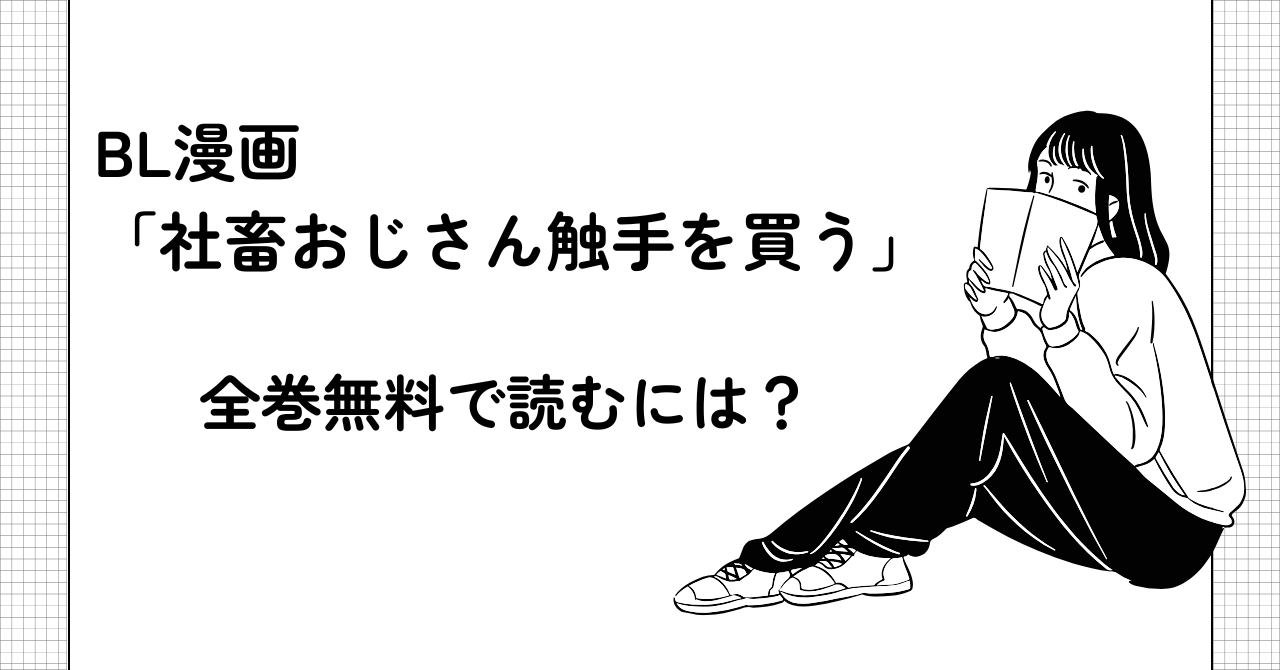 漫画「社畜おじさん触手を買う 」を全巻無料で読むには？漫画サイト、電子書籍ストアを紹介